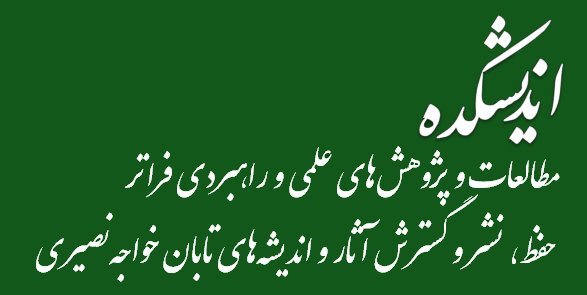 «اندیشکده مطالعات و پژوهشهای علمی و راهبردی فراتر، حفظ، نشر و گسترش آثار و اندیشه‌های تابان خواجه‌نصیری»