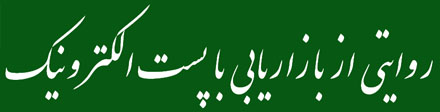 روایتی از بازاریابی از طریق پست الکترونیک