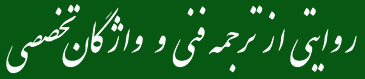 روایتی از ترجمه متون فنی و واژگان تخصصی