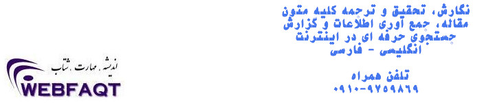                         - www.webfaqt.com -
                                 خوش آمديد
                              به سايت رسمي 
                            تابان خواجه نصيري  
   نويسنده، مترجم، روزنامه نگار، پژوهشگر و سخنران  
            در زمينه هاي بازاريابي، بازاريابي اينترنتي   
                 بازاريابي از طريق پست الكترونيك 
  تجارت الكترونيك، مهارت هاي عصر اطلاعات و ارتباطات
